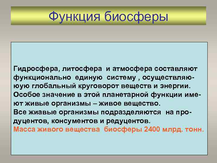 Функция биосферы Гидросфера, литосфера и атмосфера составляют функционально единую систему , осуществляююую глобальный круговорот