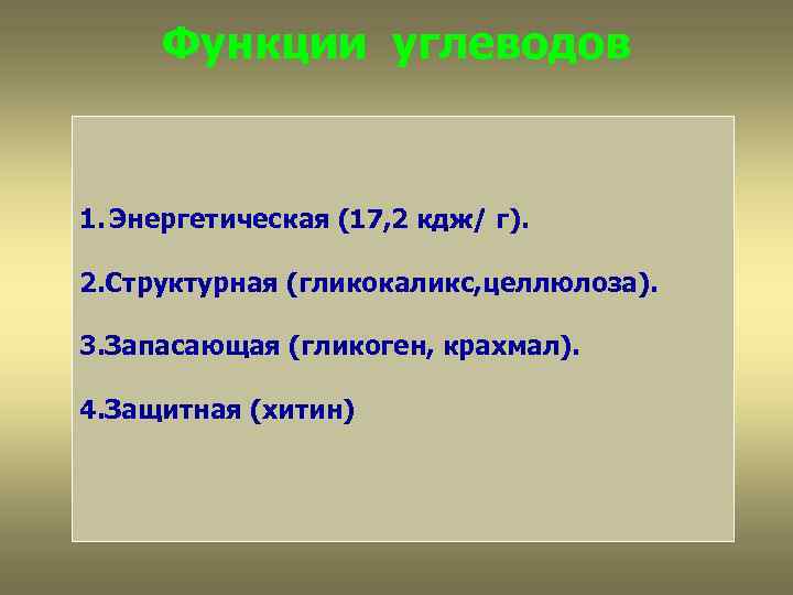 Функции углеводов 1. Энергетическая (17, 2 кдж/ г). 2. Структурная (гликокаликс, целлюлоза). 3. Запасающая