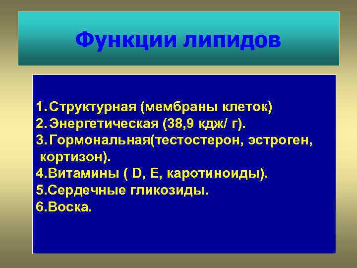 Функции липидов 1. Структурная (мембраны клеток) 2. Энергетическая (38, 9 кдж/ г). 3. Гормональная(тестостерон,