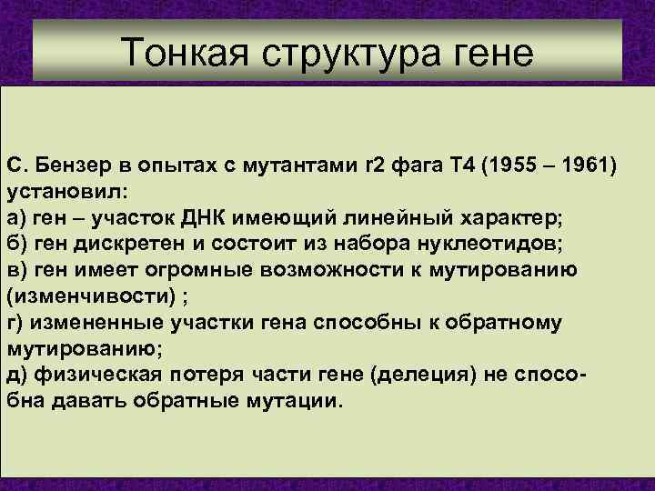 Ген структуры. Тонкая структура Гена. Тонкая структура. Ген тонкая структура Гена. Характеристика структурного Гена.