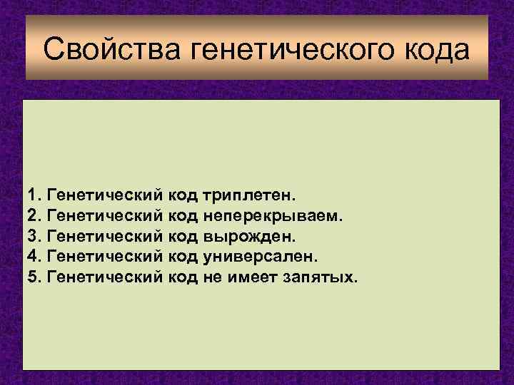 Свойства генетического кода 1. Генетический код триплетен. 2. Генетический код неперекрываем. 3. Генетический код