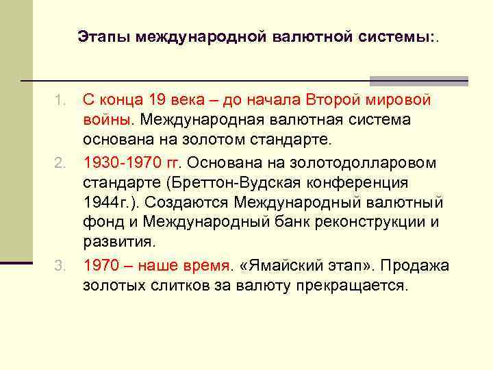 Этапы международной валютной системы: . С конца 19 века – до начала Второй мировой