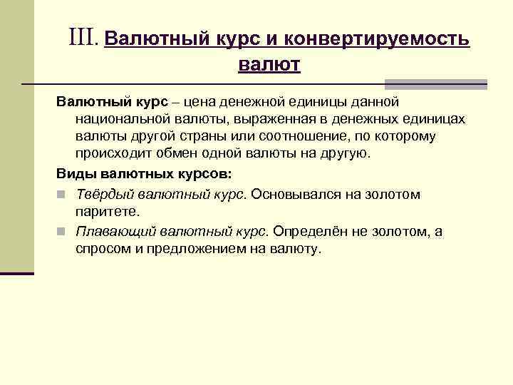 III. Валютный курс и конвертируемость валют Валютный курс – цена денежной единицы данной национальной
