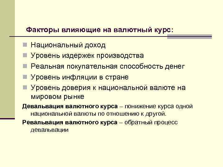 Факторы влияющие на валютный курс: n Национальный доход n Уровень издержек производства n Реальная
