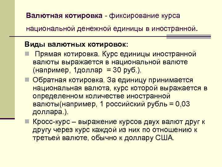 Валютная котировка - фиксирование курса национальной денежной единицы в иностранной. Виды валютных котировок: n