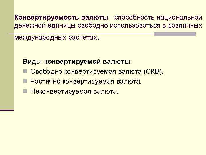 Конвертируемость валюты - способность национальной денежной единицы свободно использоваться в различных международных расчетах. Виды