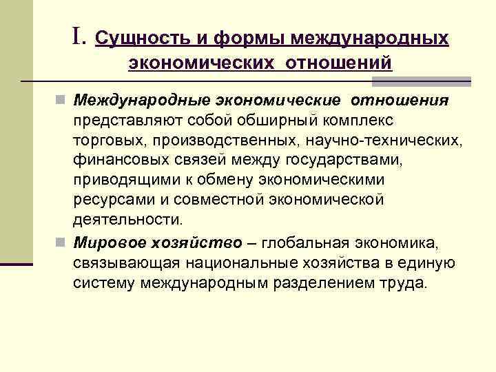I. Сущность и формы международных экономических отношений n Международные экономические отношения представляют собой обширный