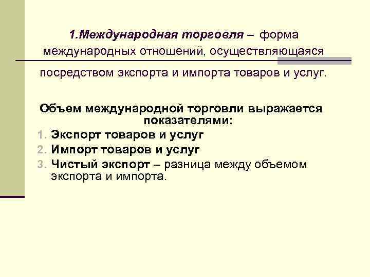 1. Международная торговля – форма международных отношений, осуществляющаяся посредством экспорта и импорта товаров и