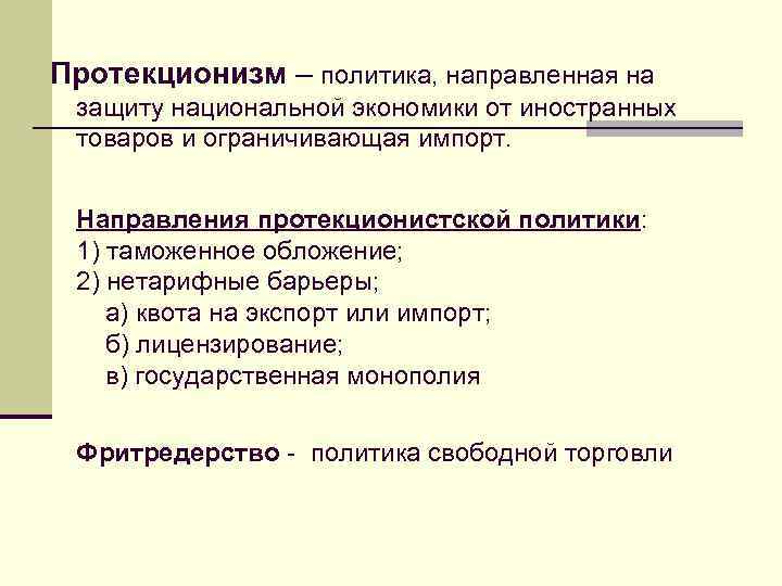Протекционизм – политика, направленная на защиту национальной экономики от иностранных товаров и ограничивающая импорт.