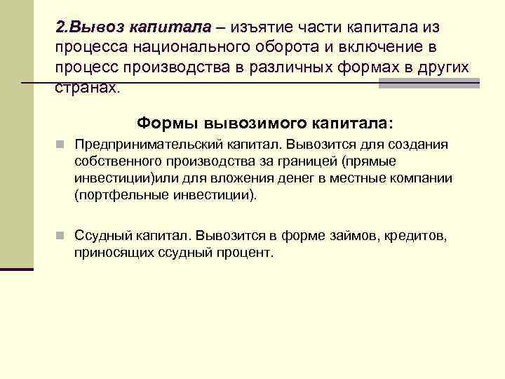 2. Вывоз капитала – изъятие части капитала из процесса национального оборота и включение в