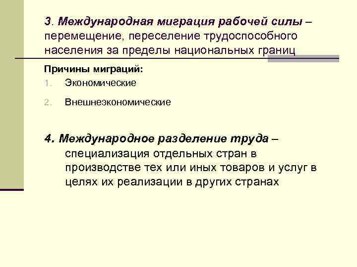 3. Международная миграция рабочей силы – перемещение, переселение трудоспособного населения за пределы национальных границ