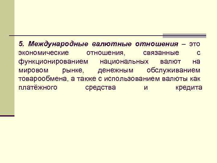 5. Международные валютные отношения – это экономические отношения, связанные с функционированием национальных валют на