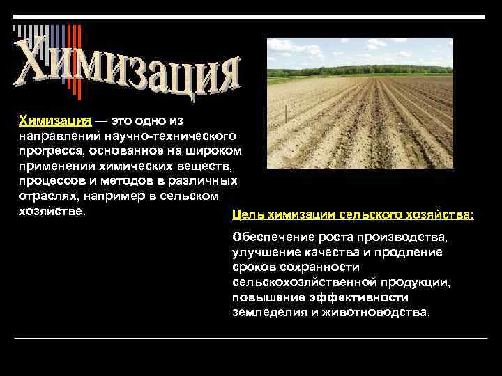 Химизация — это одно из направлений научно-технического прогресса, основанное на широком применении химических веществ,