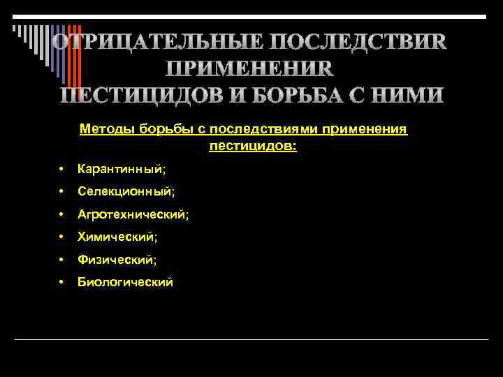 Методы борьбы с последствиями применения пестицидов: • Карантинный; • Селекционный; • Агротехнический; • Химический;