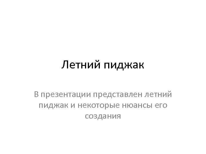 Летний пиджак В презентации представлен летний пиджак и некоторые нюансы его создания 