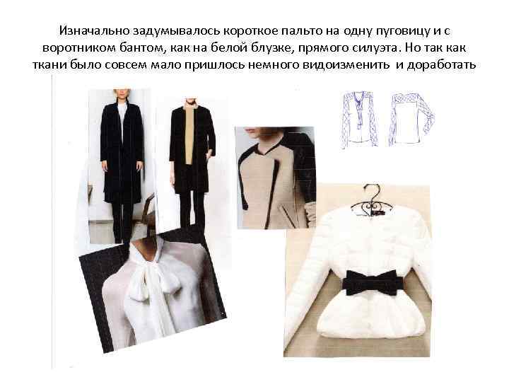Изначально задумывалось короткое пальто на одну пуговицу и с воротником бантом, как на белой