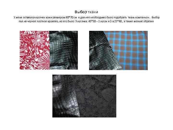 Выбор ткани У меня оставался кусочек кожи размером 80*70 см и для нее необходимо