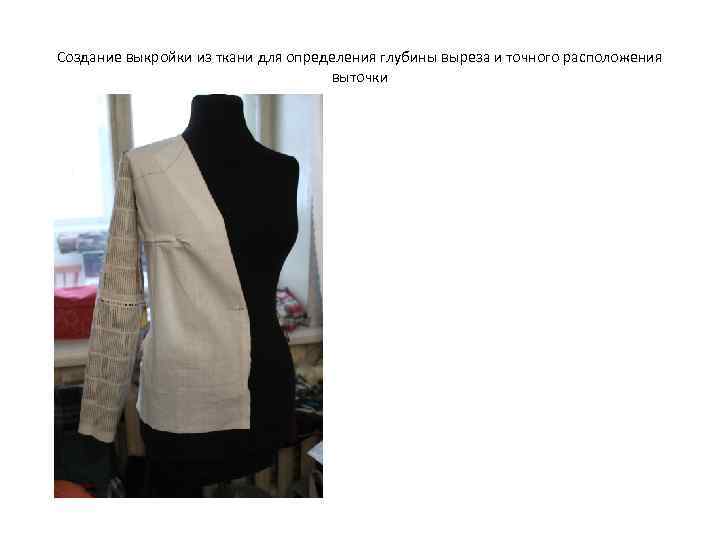 Создание выкройки из ткани для определения глубины выреза и точного расположения выточки 