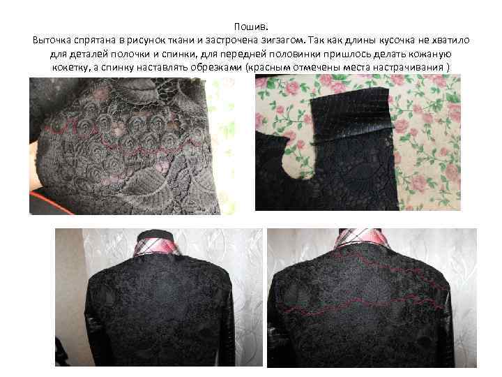Пошив. Выточка спрятана в рисунок ткани и застрочена зигзагом. Так как длины кусочка не