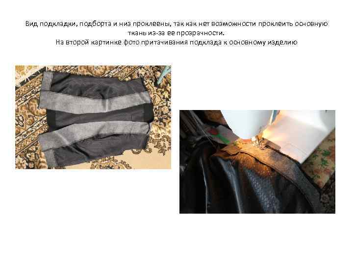 Вид подкладки, подборта и низ проклеены, так как нет возможности проклеить основную ткань из-за