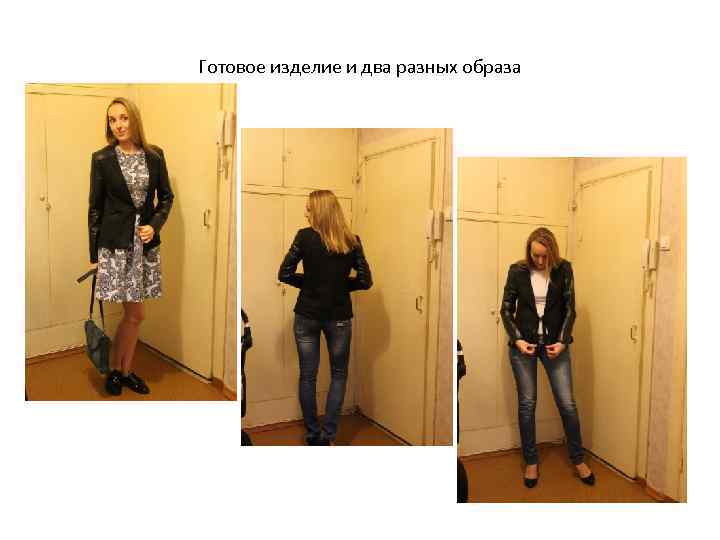 Готовое изделие и два разных образа 