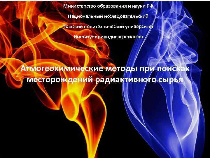 Министерство образования и науки РФ Национальный исследовательский Томский политехнический университет Институт природных ресурсов Атмогеохимические