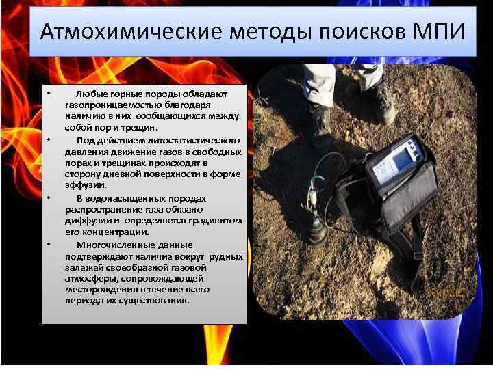 Атмохимические методы поисков МПИ • • Любые горные породы обладают газопроницаемостью благодаря наличию в
