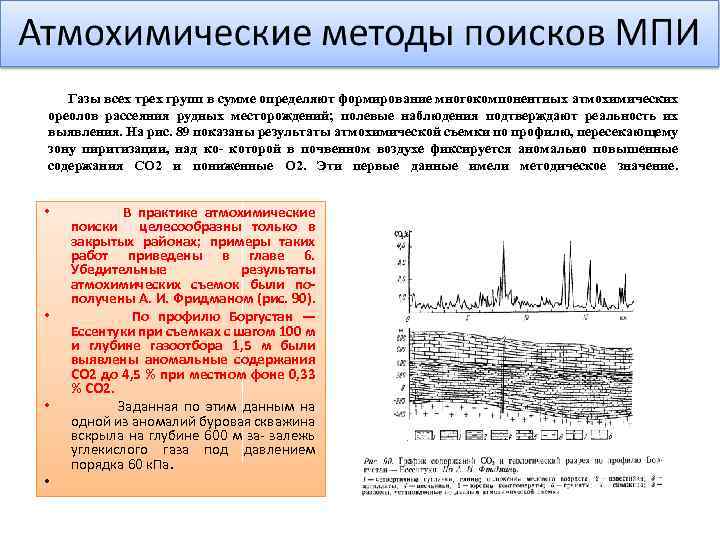  Газы всех трех групп в сумме определяют формирование многокомпонентных атмохимических ореолов рассеяния рудных