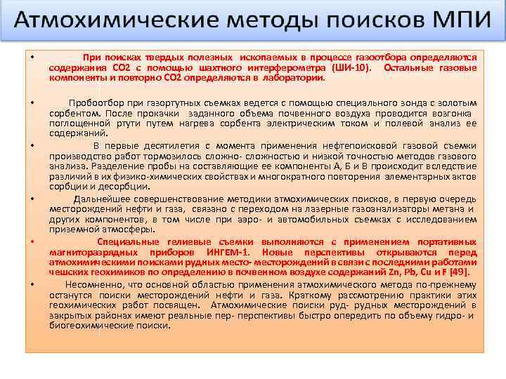  • При поисках твердых полезных ископаемых в процессе газоотбора определяются содержания СО 2