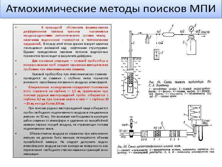  • • • В природной обстановке формирование диффузионных газовых ореолов осложняется неоднородностями литологического