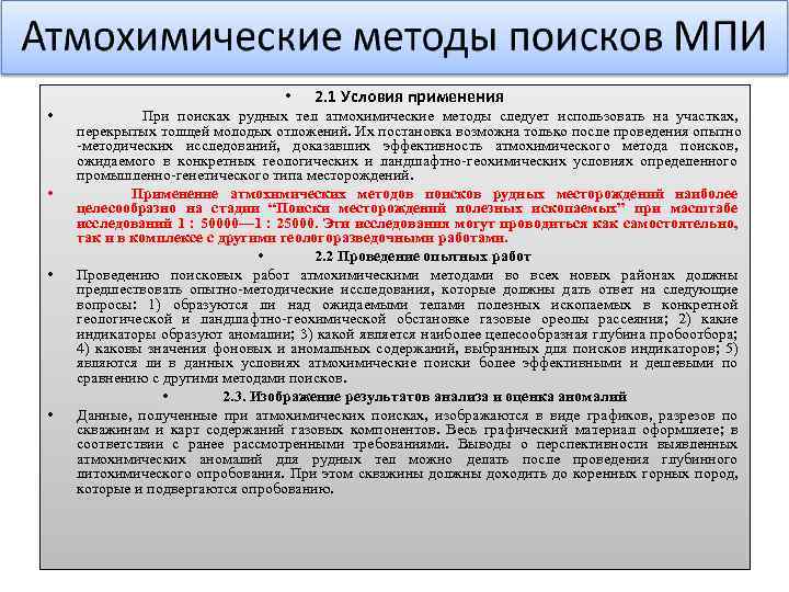  • • • 2. 1 Условия применения При поисках рудных тел атмохимические методы