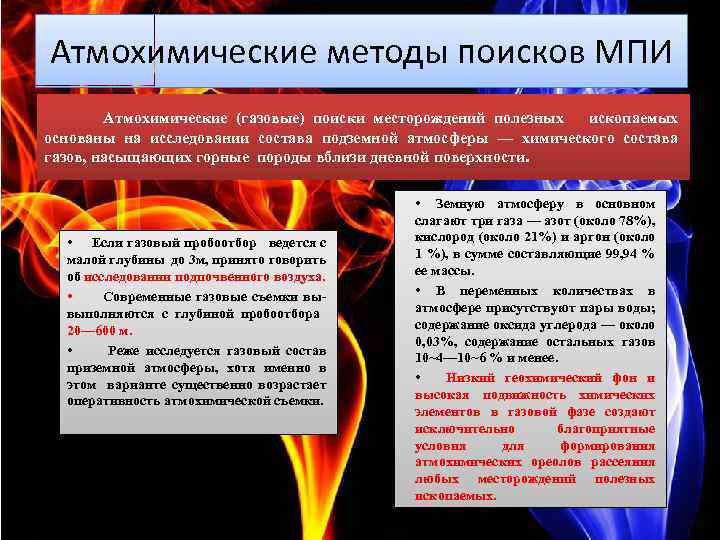Атмохимические методы поисков МПИ Атмохимические (газовые) поиски месторождений полезных ископаемых основаны на исследовании состава
