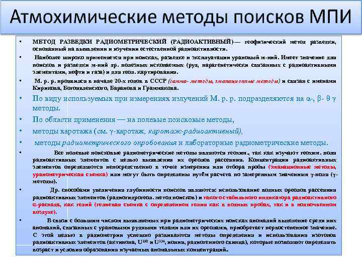  • • • МЕТОД РАЗВЕДКИ РАДИОМЕТРИЧЕСКИЙ (РАДИОАКТИВНЫЙ) — геофизический метод разведки, основанный на