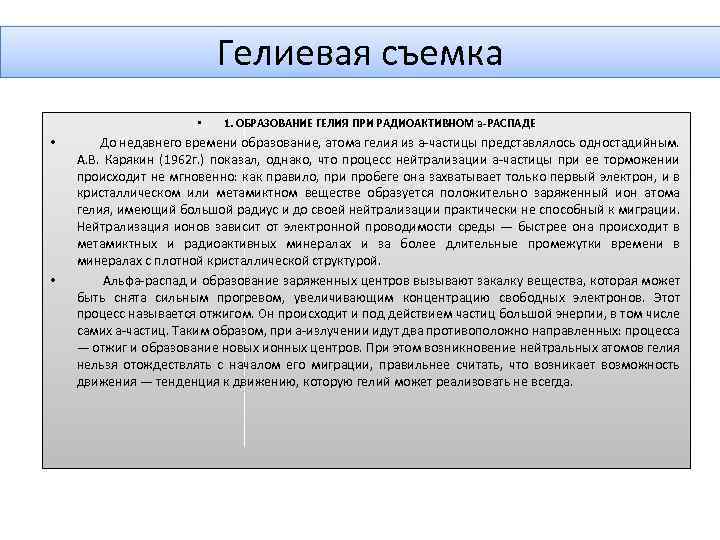 Гелиевая съемка • • • 1. ОБРАЗОВАНИЕ ГЕЛИЯ ПРИ РАДИОАКТИВНОМ а РАСПАДЕ До недавнего