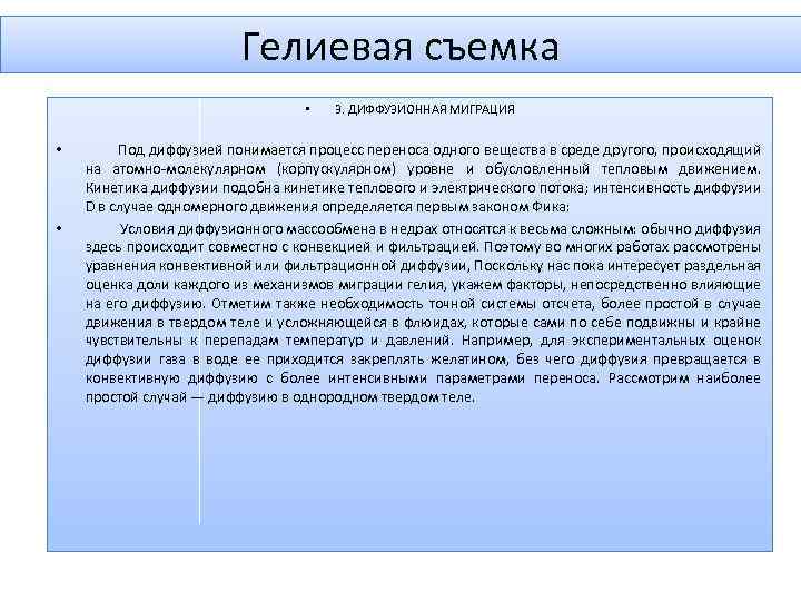 Гелиевая съемка • • • 3. ДИФФУЗИОННАЯ МИГРАЦИЯ Под диффузией понимается процесс переноса одного