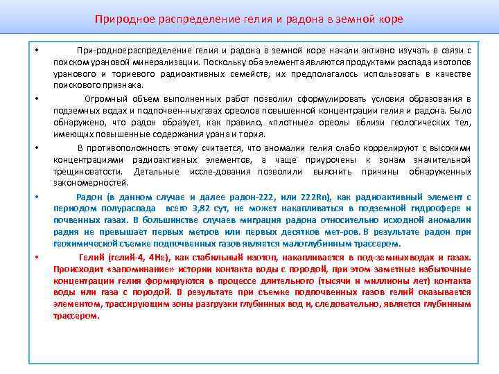 Природное распределение гелия и радона в земной коре • • • При родное распределение
