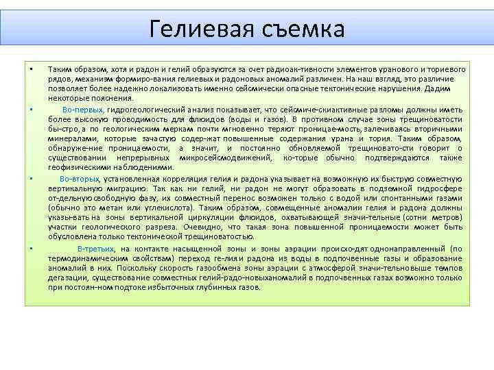 Гелиевая съемка • • Таким образом, хотя и радон и гелий образуются за счет