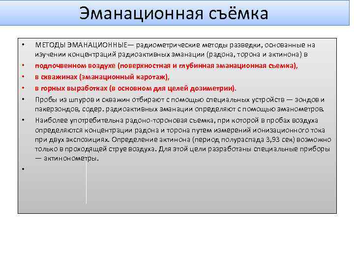 Эманационная съёмка • • МЕТОДЫ ЭМАНАЦИОННЫЕ— радиометрические методы разведки, основанные на изучении концентраций радиоактивных