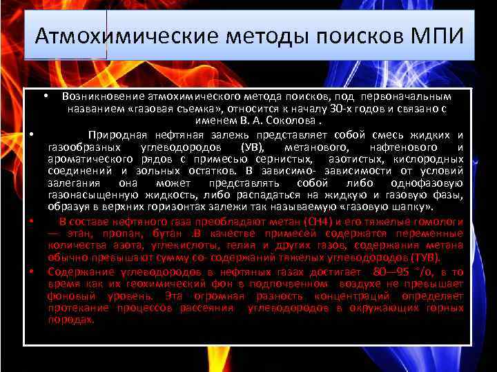Атмохимические методы поисков МПИ Возникновение атмохимического метода поисков, под первоначальным названием «газовая съемка» ,