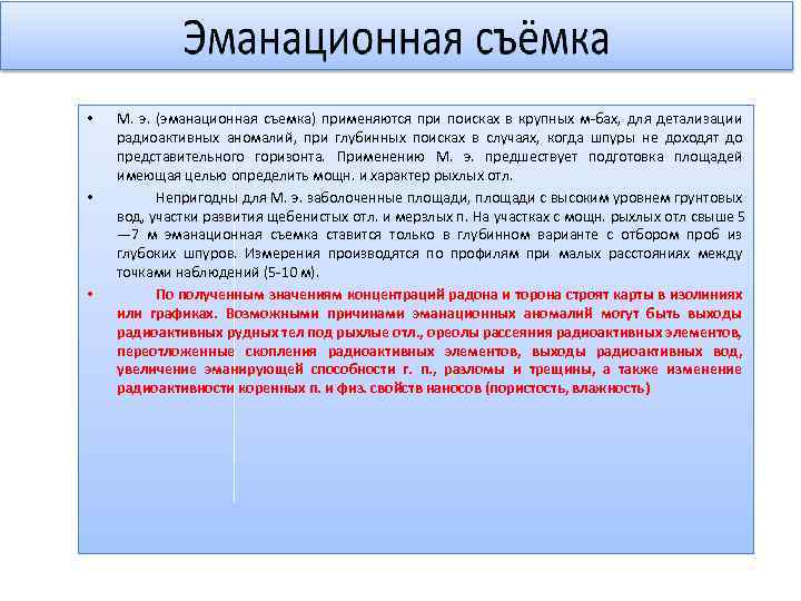  • • • М. э. (эманационная съемка) применяются при поисках в крупных м