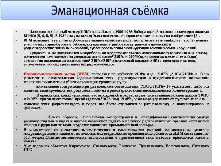  • • • Изотопно почвенный метод (ИПМ) разработан в 1980 1986 Лабораторией изотопных
