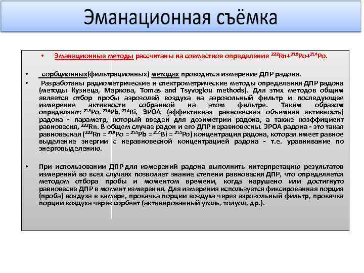  • Эманационные методы рассчитаны на совместное определение 222 Rn+218 Po+214 Po. • •