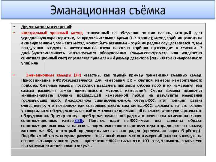  • • Другие методы измерений: интегральный трековый метод, основанный на облучении тонких пленок,