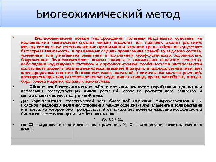 Биогеохимический метод • • Биогеохимические поиски месторождений полезных ископаемых основаны на исследовании химического состава