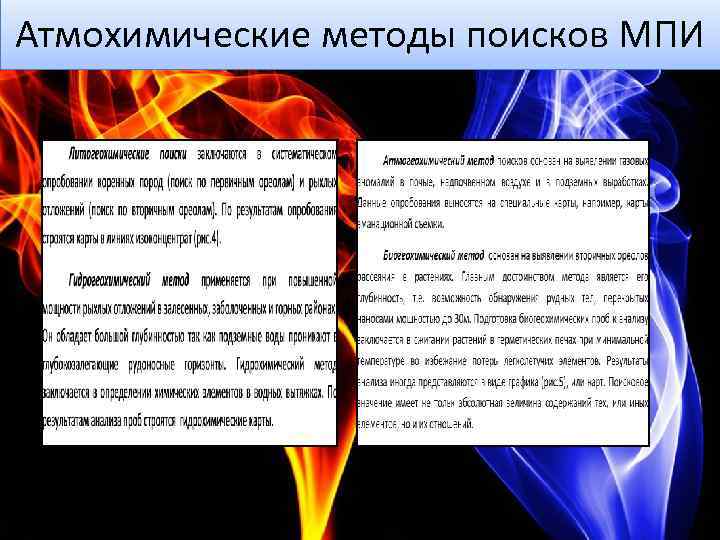Атмохимические методы поисков МПИ 