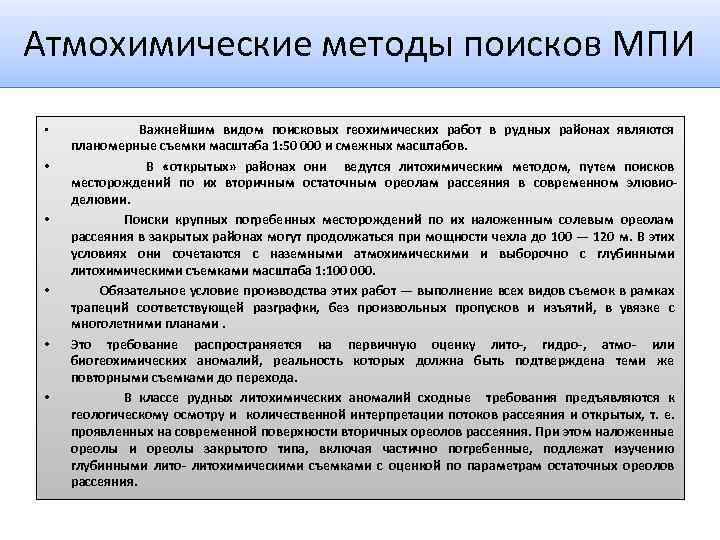 Атмохимические методы поисков МПИ • • • Важнейшим видом поисковых геохимических работ в рудных