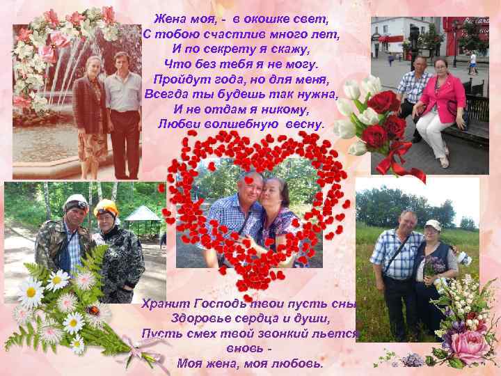 Жена моя, - в окошке свет, С тобою счастлив много лет, И по секрету