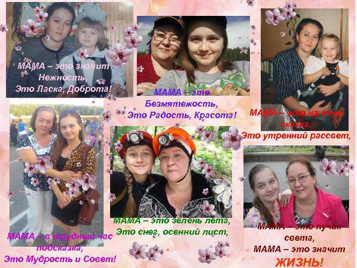 МАМА – это значит Нежность, Это Ласка, Доброта! МАМА – это Безмятежость, Это Радость,