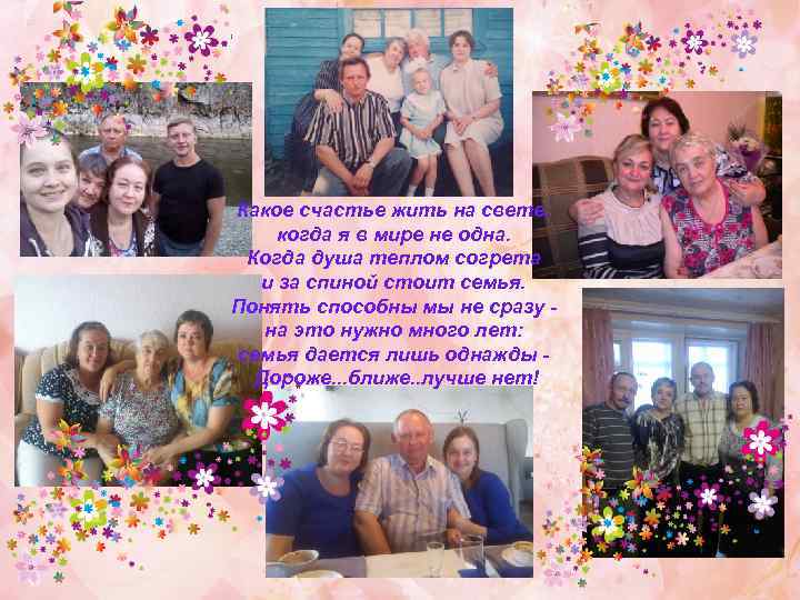 Какое счастье жить на свете, когда я в мире не одна. Когда душа теплом