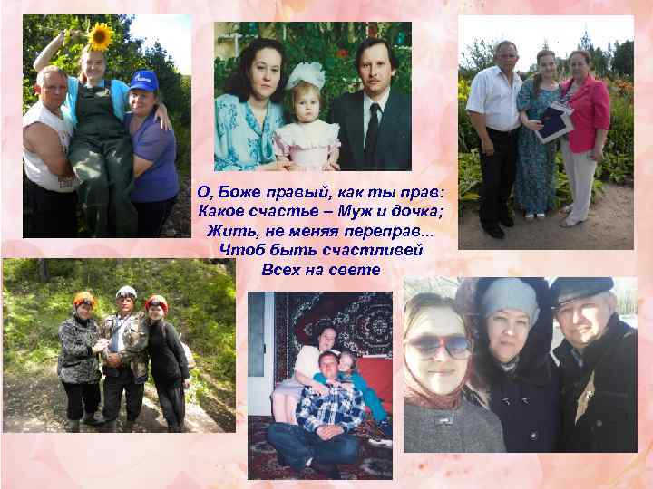 О, Боже правый, как ты прав: Какое счастье – Муж и дочка; Жить, не